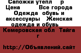 Сапожки утепл. 39р. › Цена ­ 650 - Все города Одежда, обувь и аксессуары » Женская одежда и обувь   . Кемеровская обл.,Тайга г.